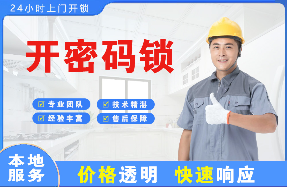 石嘴山开密码锁