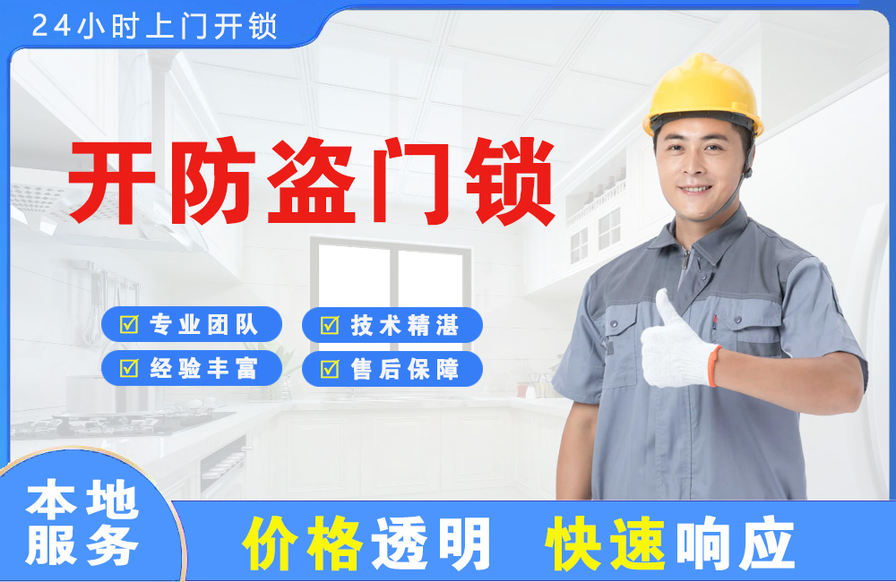 石嘴山开防盗门锁